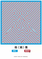 視覺傳達專業(yè)學(xué)生招貼設(shè)計獲獎作品（一）